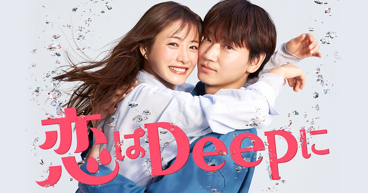 【恋はDeepに】2話の感想とネタバレ!倫太郎のツンデレ感が増してゆく!