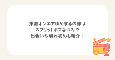 東海オンエアゆめまるの嫁はスプリットボブなつみ？出会いや馴れ初めも紹介！