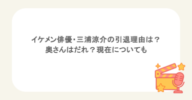 イケメン俳優・三浦涼介の引退理由は？奥さんはだれ？現在についても