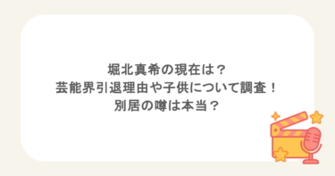 堀北真希の現在は？芸能界引退理由や子供について調査！別居の噂は本当？