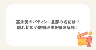 冨永愛のパティシエ旦那の名前は?馴れ初めや離婚理由を徹底解説!