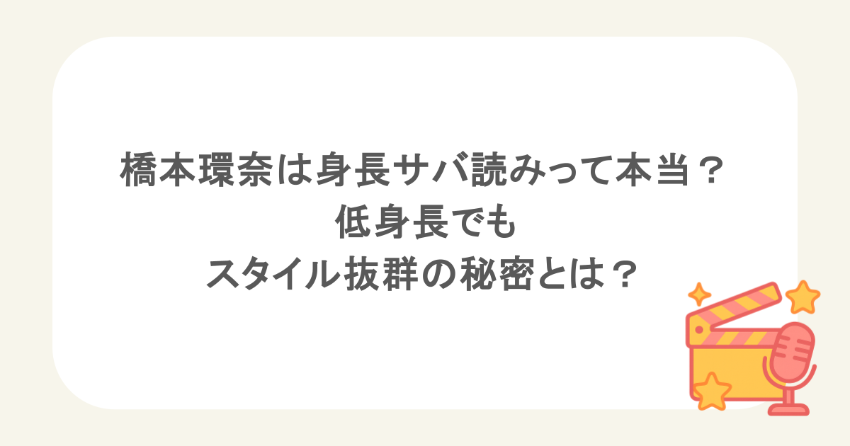 橋本環奈は身長サバ読みって本当?低身長でもスタイル抜群の秘密とは?