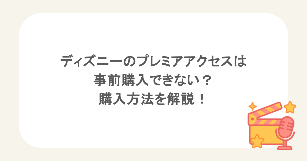 ディズニーのプレミアアクセスは事前購入できない？購入方法を解説！