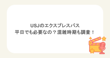 USJのエクスプレスパスは平日でも必要なの?混雑時期も調査!