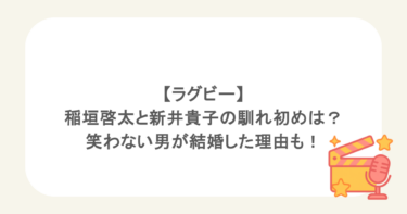 【ラグビー】稲垣啓太と新井貴子の馴れ初めは？笑わない男が結婚した理由も！