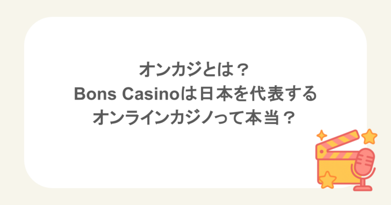 オンカジとは?Bons Casinoは日本を代表するオンラインカジノって本当?