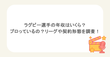 ラグビー選手の年収はいくら?プロっているの?リーグや契約形態を調査!