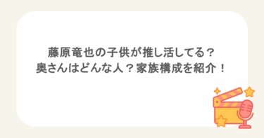 藤原竜也の子供が推し活してる?奥さんはどんな人?家族構成を紹介!