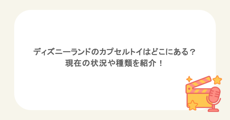ディズニーランドのカプセルトイはどこにある？現在の状況や種類を紹介！