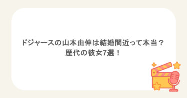 ドジャースの山本由伸は結婚間近って本当？歴代の彼女7選！