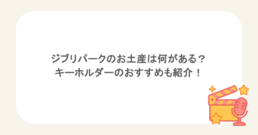 ジブリパークのお土産は何がある?キーホルダーのおすすめも紹介!