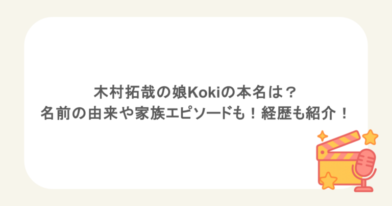 木村拓哉の娘Kokiの本名は？名前の由来や家族エピソードも！経歴も紹介！