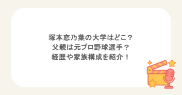 塚本恋乃葉の大学はどこ？父親は元プロ野球選手？経歴や家族構成を紹介！