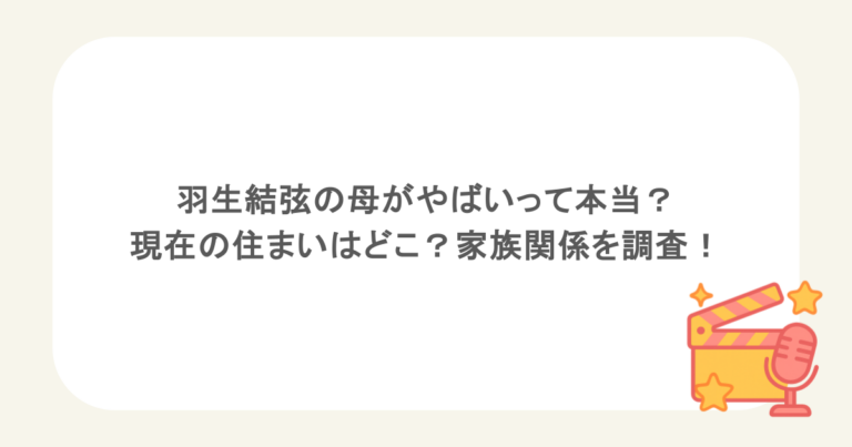羽生結弦の母がやばいって本当？現在の住まいはどこ？家族関係を調査！