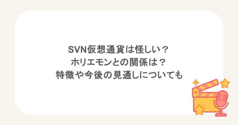 SVN仮想通貨は怪しい？ホリエモンとの関係は？特徴や今後の見通しについても