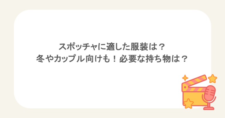 スポッチャに適した服装は？冬やカップル向けも！必要な持ち物は？