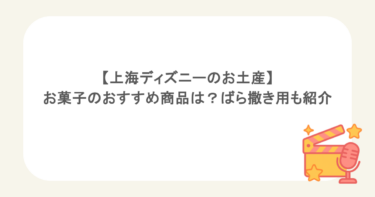 【上海ディズニーのお土産】お菓子のおすすめ商品は?ばら撒き用も紹介