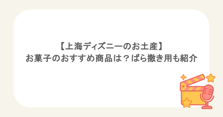 【上海ディズニーのお土産】お菓子のおすすめ商品は？ばら撒き用も紹介