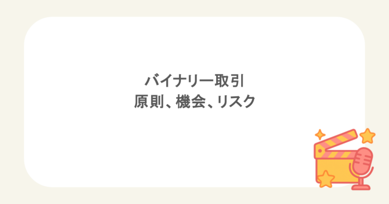 バイナリー取引:原則、機会、リスク