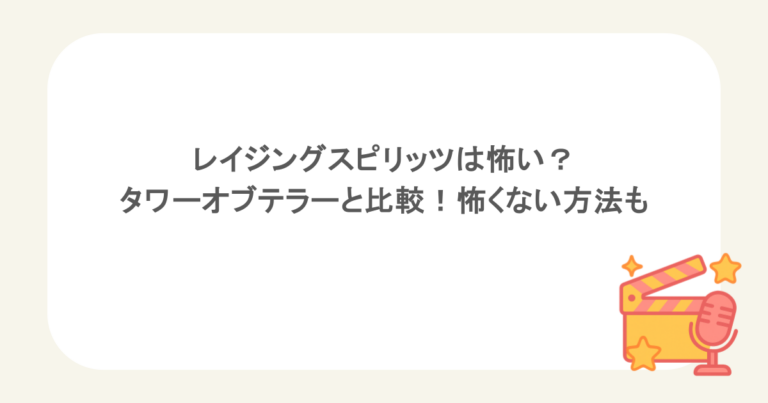 レイジングスピリッツは怖い？タワーオブテラーと比較！怖くない方法も