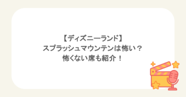 【ディズニーランド】スプラッシュマウンテンは怖い？怖くない席も紹介！