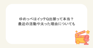 ゆめっぺはイッテQ出禁って本当？最近の活動や太った理由についても