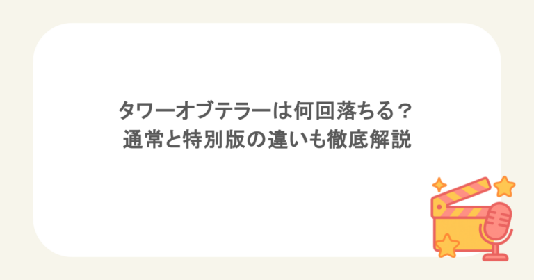 タワーオブテラーは何回落ちる？通常と特別版の違いも徹底解説