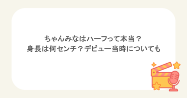 ちゃんみなはハーフって本当？身長は何センチ？デビュー当時についても