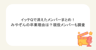 イッテQで消えたメンバーまとめ！みやぞんの卒業理由は？現役メンバーも調査