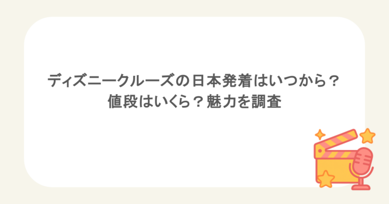 ディズニークルーズの日本発着はいつから？値段はいくら？魅力を調査