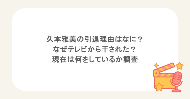 久本雅美の引退理由はなに？なぜテレビから干された？現在は何をしているか調査