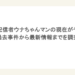 伝説の配信者ウナちゃんマンの現在がヤバい？過去事件から最新情報までを調査