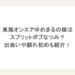 東海オンエアゆめまるの嫁はスプリットボブなつみ？出会いや馴れ初めも紹介！