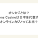 オンカジとは？Bons Casinoは日本を代表するオンラインカジノって本当？