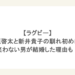 【ラグビー】 稲垣啓太と新井貴子の馴れ初めは？ 笑わない男が結婚した理由も！