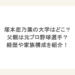 塚本恋乃葉の大学はどこ？父親は元プロ野球選手？経歴や家族構成を紹介！