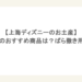 【上海ディズニーのお土産】お菓子のおすすめ商品は？ばら撒き用も紹介