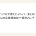 イッテQで消えたメンバーまとめ！みやぞんの卒業理由は？現役メンバーも調査