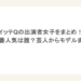 イッテQの出演者女子をまとめ！一番人気は誰？芸人からモデルまで